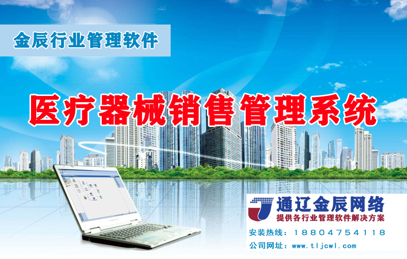 醫(yī)療器械銷(xiāo)售管理系統(tǒng)