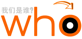 我們是誰？